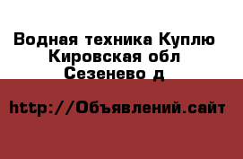 Водная техника Куплю. Кировская обл.,Сезенево д.